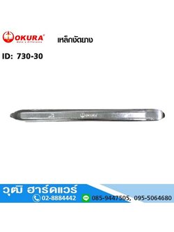 OKURA เหล็กงัดยาง 12"-32"