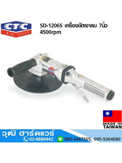 CTC SD-1206S เครื่องขัดเงาลม 7นิ้ว 4500rpm