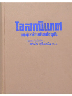 โอสถนิเทศ (แนะนำยารักษาโรคปัจจุบัน) (ขายตามสภาพ)