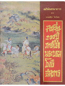 คนจีน 200 ปี ภายใต้พระบรมโพธิสมภาร (ขายตามสภาพ)