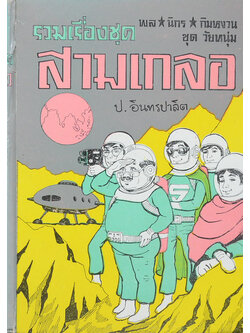 พล-นิกร-กิมหงวน ชุดวัยหนุ่ม รวมเรื่องชุดสามเกลอ