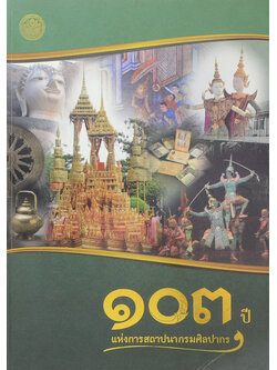 103 ปี แห่งการสถาปนากรมศิลปากร