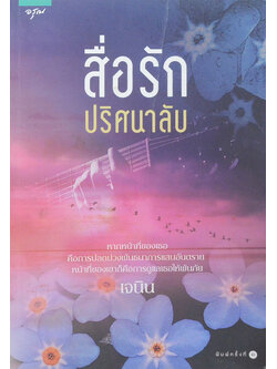 สื่อรักปริศนาลับ