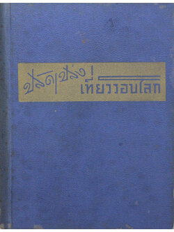 ปลัดเปล่งเที่ยวรอบโลก