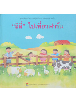 “ลีลี่”ไปเที่ยวฟาร์ม