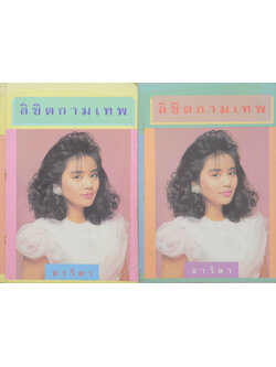 ลิขิตกามเทพ (2 เล่มจบ)