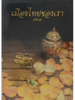 เมืองไทยของเรา ฉบับที่สอง