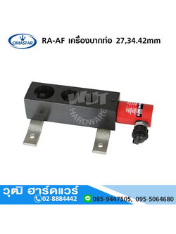 OMASTAR RA-AF เครื่องบากท่อไฮดรอลิค 27,34.42mm