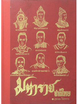 มหาราชชาติไทย