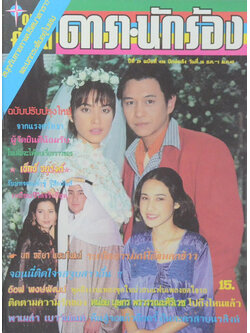 อนุทินคู่ชีวิต ดารา-นักร้อง ปีที่ 29 ฉบับที่ 456 ธันวาคม-มกราคม 2540