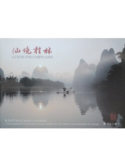 GUILIN THE FAIRYLAND (2 ภาษา / พร้อม CD)