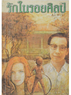 รักในรอยศิลป์