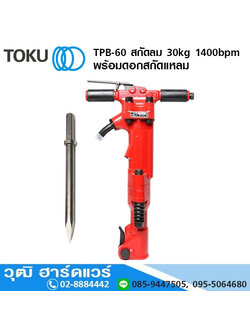 TOKU TPB-60 สกัดลม 30kg 1400bpm+ดอกสกัดแหลม