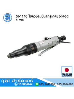 SHINANO SI-1140 ไขควงลมขันสกรูเกลียวตลอด 4 mm