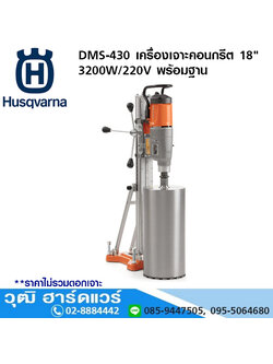 Husqvarna DMS-430 เครื่องเจาะคอนกรีต 18" 3200W/220V พร้อมฐาน