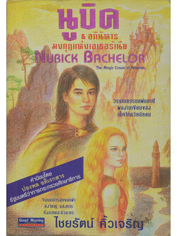 นูบิค & อภินิหารมงกุฎแห่งเอเธอร์เนีย