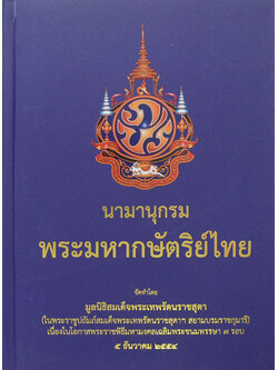 นามานุกรมพระมหากษัตริย์ไทย (หนังสือมีมากกว่า 1 เล่ม)