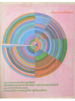 เรื่องธนบัตรไทย