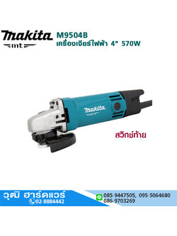 MAKITA M9504B เครื่องเจียร์ไฟฟ้า 4" 570W 12000rpm สวิทซ์ท้าย