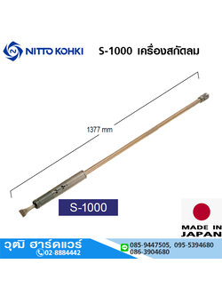 NITTO S-1000 เครื่องสกัดลม ยาว 1.3m