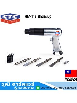 CTC HM 113 สกัดลมชุด ก้าน 10.2mm