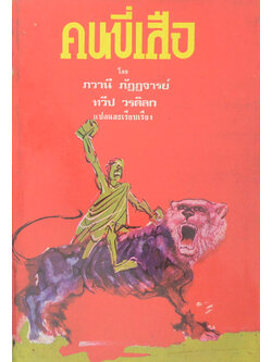 คนขี่เสือ (เล่มเดียวจบ)