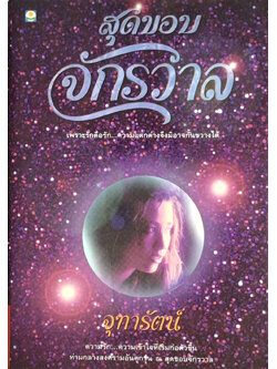 สุดขอบจักรวาล