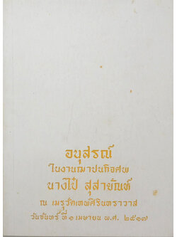 นางไป๋ สุสายัณห์ (ต้นไม้ในวรรณคดี) (ขายตามสภาพ)