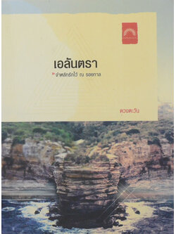 เอลันตรา