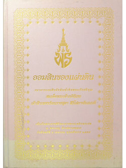 ออมสินของแผ่นดิน