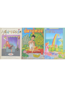 รวมเรื่อง (3 เล่ม)