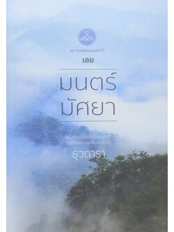 มนตร์มัศยา