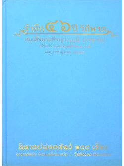 “นิทานปล่อยสัตว์ 100 เรื่อง” รำลึก 46 ปี วิถีพรต สมเด็จพระธีรญาณามูนี (วรชาโย)