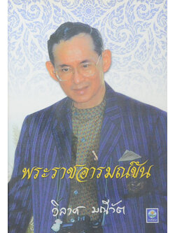 พระราชอารมณ์ขัน