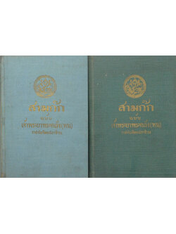 สามก๊ก ฉบับเจ้าพระยาพระคลัง(หน) (เล่ม 1-2 / ขายตามสภาพ)