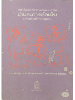 ผ้าและการตัดเย็บ