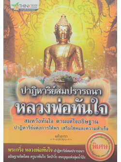 ปาฏิหาริย์สมปรารถนา หลวงพ่อทันใจ