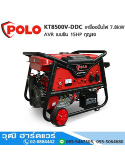 POLO KT8500V-DDC เครื่องปั่นไฟ 7.8kW AVR เบนซิน 15HP กุญแจ