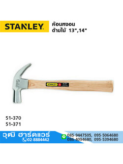 STANLEY ค้อนหงอน ด้ามไม้ 13",14"