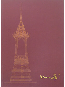 มาลาบูชาคุณ (ศิลปสถาปัตยกรรมไทยในพระเมรุมาศ)