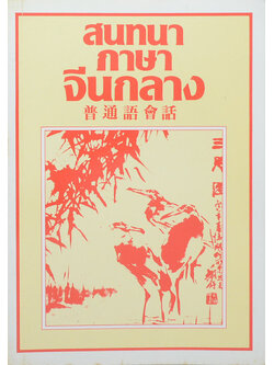 สนทนาภาษาจีนกลาง