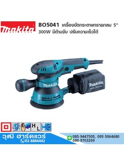 MAKITA BO5041 เครื่องขัดกระดาษทรายกลม 5" 300W มีด้ามจับ ปรับความเร็วได้