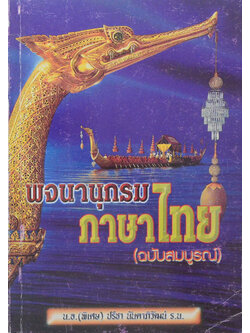 พจนานุกรมภาษาไทย (ฉบับสมบูรณ์)