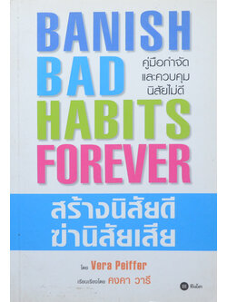 สร้างนิสัยดี ฆ่านิสัยเสีย