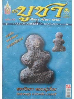 นิตยสารเปิดบูชา ปีที่ 2 ฉบับที่ 14 สิงหาคม 2550