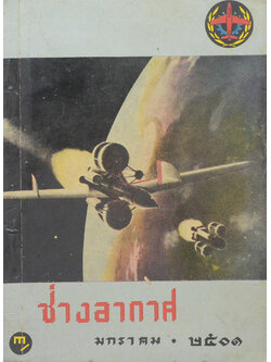 ช่างอากาศ ปีที่ 12 ฉบับที่ 1 มกราคม 2501