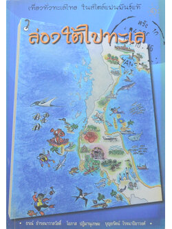 ล่องใต้ไปทะเล