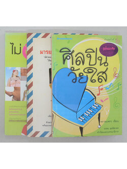 รวมเรื่อง (3 เล่ม)