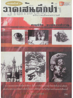 วาดเส้นตึกป๋า ฉบับวาดเส้นเอนทรานซ์