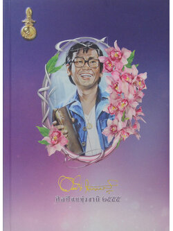 นายดอกดิน กัญญามาลย์ (ประวัติ-ผลงานและรางวัลที่ได้รับ)